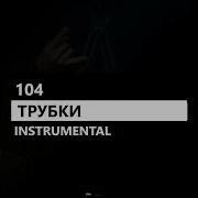 Трубки 104 Минус