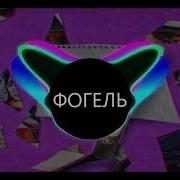 Фогель Стерва Bass Boosted Prod By Hellray