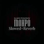 Монро Slowed