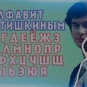 Алфавит С Братишкиным