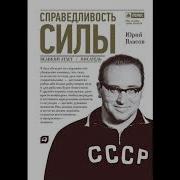 Юрий Власов Справедливость Силы