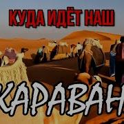 Куда Идет Наш Караван