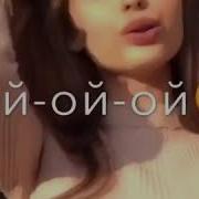Клип Ой Ой Ой Нас С Тобою Накрывает