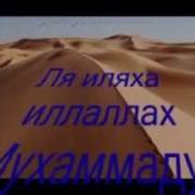 Нашид Ля Иляха Иллаллах Нет Бога Кроме Аллаха