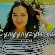 Азион Сулуулугун Ай Жаны Клип Muzkg