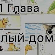 Милый Дом Чи Все Серии