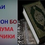 Сураи Оли Имрон Бо Тарчумаи Точики