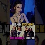 The Rasmus No Fear На Русском