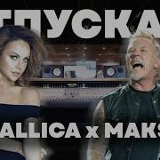 Отпускаю Металлика