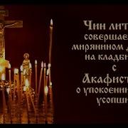 Чин Литии Совершаемой Мирянином Дома И На Кладбище С Акафистом О