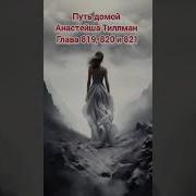 822 Путь Домой