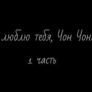 Фанфик Вигуки Я Люблю Тебя Все Части