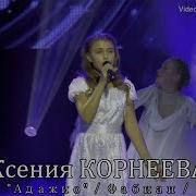 Ксения Корнеева Адажио Кавер Лара Фабиан