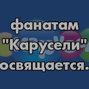 Начало Вещания Канала Карусель