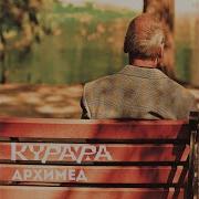 Курара Так Оно И Будет