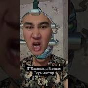 Джанклодвандам Терминатор