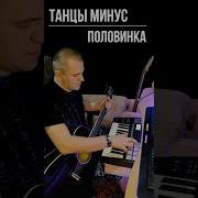 Танцы Минус Минус Для Гитары