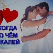 Душевная Песня О Жизни Никогда Ни О Чем Не Жалей