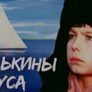 Валькины Друзья И Паруса