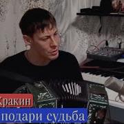 Алексей Кракен Ты Мне Подари Судьба