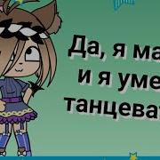 Gacha Life Да Я Мать И Я Умею Танцевать