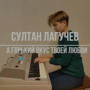 Султан Лагучев На Пианино