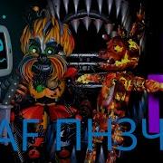 Fnaf Попробуй Не Засмеяться Челлендж 63