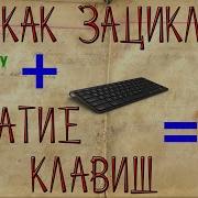 Как Создать Макрос На Клавиатуру Или Как Зациклить Нажатие Клавиш На Клавиатуре