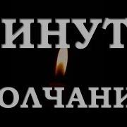 Минута Молчания С Детским Плачем