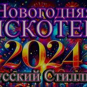 Русский Стиль Новагодняя Дискотека Только Хиты 2024