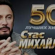 50 Лучших Песен Стас Михайлов Лучшие