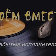 Поем Вместе Забытые Исполнители