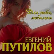 Я Для Тебя Зарю Зажгу Путилов Евгений