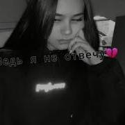 Ты Не Звони Не Пиши Ведь Я Не Отвечу