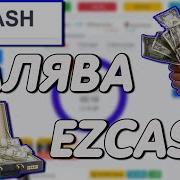 Как Выигрывать Не Играя На Ezcash Промокод Изи Кэш