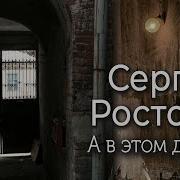 Сергей Ростовъ А В Этом Дворе