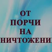 От Порчи На Уничтожение Игорь Попович