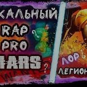 Песня Про Героя Марс Dota 2 Mars