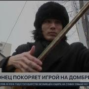 Кюи На Домбре