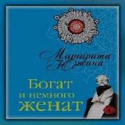 Маргарита Южина Аудиокниги