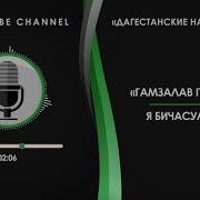 Гамзалав Гамзалов Я Бичасул Авараг На Аварском