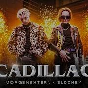 Песня Это Новый Cadillac