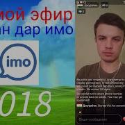 Прямой Эфир Дар Imo