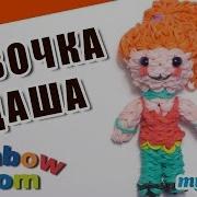 Девочка Даша Часть 2 Девочка Из Резинок Rainbow Loom Bands Как Сплести Девочку Из Резинок