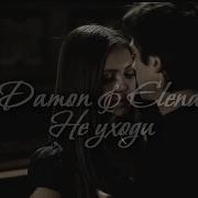 Damon Elena Ii Не Уходи