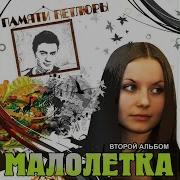 Я Ухожу Малолетка