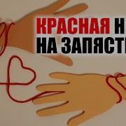 Красные Нити На Запястье