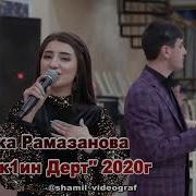 Мика Рамазанова Рик1Ин Дерт