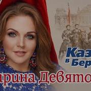 Марина Девятова Казаки В Берлине