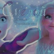 Холодное Сердце Смелой Клип